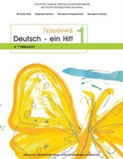 ΓΕΡΜΑΝΙΚΑ Α' ΓΥΜΝΑΣΙΟΥ (DEUTSCH EIN HIT 1) ΒΙΒΛΙΟ ΜΑΘΗΤΗ - ΕΠΙΛΟΓΗΣ