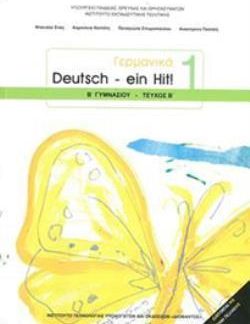 ΓΕΡΜΑΝΙΚΑ Β' ΓΥΜΝΑΣΙΟΥ (DEUTSCH EIN HIT 1 - ΤΕΥΧΟΣ Β') ΒΙΒΛΙΟ ΜΑΘΗΤΗ - ΕΠΙΛΟΓΗΣ