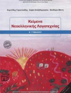 ΚΕΙΜΕΝΑ ΝΕΟΕΛΛΗΝΙΚΗΣ ΛΟΓΟΤΕΧΝΙΑΣ Β' ΓΥΜΝΑΣΙΟΥ 2018