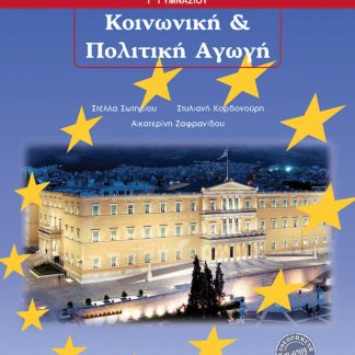 ΚΟΙΝΩΝΙΚΗ ΚΑΙ ΠΟΛΙΤΙΚΗ ΑΓΩΓΗ Γ' ΓΥΜΝΑΣΙΟΥ