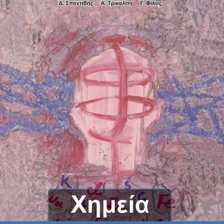 ΧΗΜΕΙΑ Β' ΓΥΜΝΑΣΙΟΥ ΒΙΒΛΙΟ ΜΑΘΗΤΗ