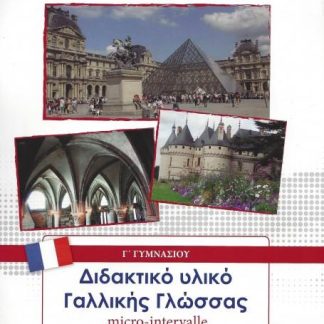 ΓΑΛΛΙΚΑ-MICRO-INTERVALLE Γ' ΓΥΜΝΑΣΙΟΥ-ΕΠΙΛΟΓΗΣ