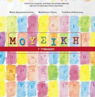 ΜΟΥΣΙΚΗ Γ' ΓΥΜΝΑΣΙΟΥ ΒΙΒΛΙΟ ΜΑΘΗΤΗ 2023