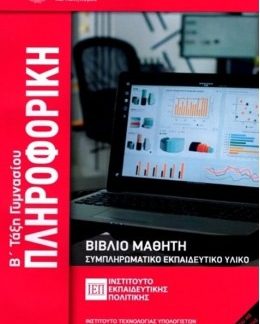 ΠΛΗΡΟΦΟΡΙΚΗ Β' ΓΥΜΝΑΣΙΟΥ