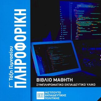 ΠΛΗΡΟΦΟΡΙΚΗ Γ' ΓΥΜΝΑΣΙΟΥ