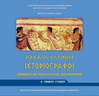 ΑΡΧΑΙΟΙ ΕΛΛΗΝΕΣ ΙΣΤΟΡΙΟΓΡΑΦΟΙ Α' ΓΕΝΙΚΟΥ ΛΥΚΕΙΟΥ (ΦΥΛΛΑΔΙΟ ΑΡΧ.ΚΕΙΜΕΝΩΝ ΚΑΙ ΜΕΤΑΦΡΑΣΗ) ΚΕΙΜΕΝΟ ΜΕ ΠΑΡΑΛΛΗΛΕΣ ΜΕΤΑΦΡΑΣΕΙΣ