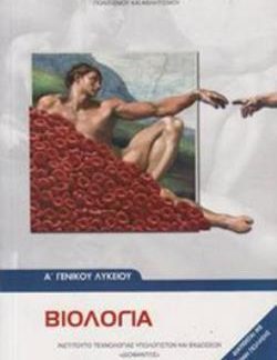 ΒΙΟΛΟΓΙΑ Α' ΓΕΝΙΚΟΥ ΛΥΚΕΙΟΥ