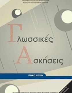 ΓΛΩΣΣΙΚΕΣ ΑΣΚΗΣΕΙΣ ΓΕΝΙΚΟ ΛΥΚΕΙΟ