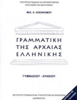ΓΡΑΜΜΑΤΙΚΗ ΤΗΣ ΑΡΧΑΙΑΣ ΕΛΛΗΝΙΚΗΣ ΓΥΜΝΑΣΙΟΥ