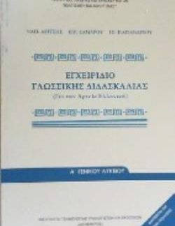 ΕΓΧΕΙΡΙΔΙΟ ΓΛΩΣΣΙΚΗΣ ΔΙΔΑΣΚΑΛΙΑΣ Α ΛΥΚΕΙΟΥ