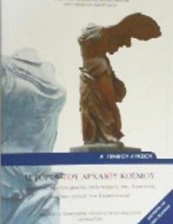 ΙΣΤΟΡΙΑ ΤΟΥ ΑΡΧΑΙΟΥ ΚΟΣΜΟΥ Α' ΓΕΝΙΚΟΥ ΛΥΚΕΙΟΥ