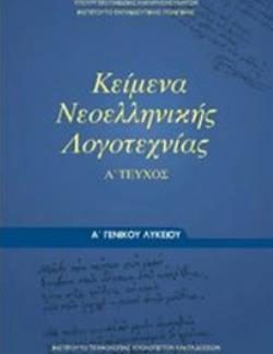 ΚΕΙΜΕΝΑ ΝΕΟΕΛΛΗΝΙΚΗΣ ΛΟΓΟΤΕΧΝΙΑΣ Α' ΓΕΝΙΚΟΥ ΛΥΚΕΙΟΥ Α' ΤΕΥΧΟΣ
