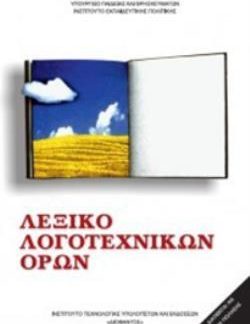 ΛΕΞΙΚΟ ΛΟΓΟΤΕΧΝΙΚΩΝ ΟΡΩΝ ΓΥΜΝΑΣΙΟΥ