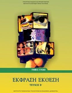 ΕΚΦΡΑΣΗ ΕΚΘΕΣΗ Β' ΛΥΚΕΙΟΥ (ΤΕΥΧΟΣ Β')