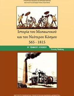 ΙΣΤΟΡΙΑ ΤΟΥ ΜΕΣΑΙΩΝΙΚΟΥ ΚΑΙ ΤΟΥ ΝΕΟΤΕΡΟΥ ΚΟΣΜΟΥ 565-1815 Β' ΓΕΝΙΚΟΥ ΛΥΚΕΙΟΥ ΓΕΝΙΚΗΣ ΠΑΙΔΕΙΑΣ