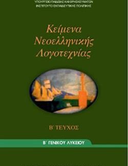 ΚΕΙΜΕΝΑ ΝΕΟΕΛΛΗΝΙΚΗΣ ΛΟΓΟΤΕΧΝΙΑΣ Β' ΓΕΝΙΚΟΥ ΛΥΚΕΙΟΥ Β' ΤΕΥΧΟΣ