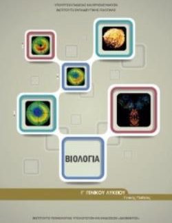 ΒΙΟΛΟΓΙΑ Β' ΛΥΚ. ΓΕΝΙΚΗΣ ΠΑΙΔΕΙΑΣ