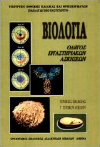 ΒΙΟΛΟΓΙΑ Β' ΛΥΚ. ΓΕΝΙΚΗΣ ΠΑΙΔΕΙΑΣ ΕΡΓΑΣΤΗΡΙΑΚΟΣ ΟΔΗΓΟΣ