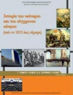 ΙΣΤΟΡΙΑ ΤΟΥ ΝΕΟΤΕΡΟΥ ΚΑΙ ΤΟΥ ΣΥΓΧΡΟΝΟΥ ΚΟΣΜΟΥ Γ' ΓΕΝΙΚΟΥ ΛΥΚΕΙΟΥ & Γ' ΕΣΠΕΡΙΝΟΥ