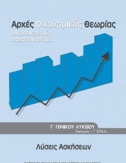 ΛΥΣΕΙΣ ΑΡΧΕΣ ΟΙΚΟΝΟΜΙΚΗΣ ΘΕΩΡΙΑΣ Γ' ΓΕΝΙΚΟΥ ΛΥΚΕΙΟΥ ΠΡΟΣΑΝΑΤΟΛΙΣΜΟΥ ΣΠΟΥΔΩΝ ΟΙΚΟΝΟΜΙΑΣ & ΠΛΗΡΟΦΟΡΙΚΗΣ