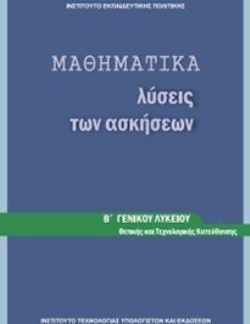 ΜΑΘΗΜΑΤΙΚΑ Β' ΓΕΝΙΚΟΥ ΛΥΚΕΙΟΥ ΠΡΟΣΑΝΑΤΟΛΙΣΜΟΥ ΘΕΤΙΚΩΝ ΣΠΟΥΔΩΝ ΛΥΣΕΙΣ