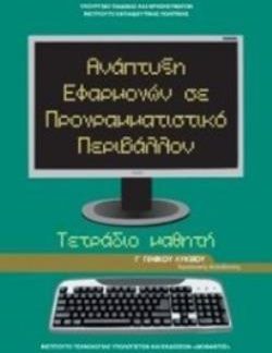 ΑΝΑΠΤΥΞΗ ΕΦΑΡΜΟΓΩΝ ΣΕ ΠΡΟΓΡΑΜΜΑΤΙΣΤΙΚΟ ΠΕΡΙΒΑΛΛΟΝ Γ' ΓΕΝΙΚΟΥ ΛΥΚΕΙΟΥ ΠΡΟΣΑΝΑΤΟΛΙΣΜΟΥ ΣΠΟΥΔΩΝ ΟΙΚΟΝΟΜΙΑΣ & ΠΛΗΡΟΦΟΡΙΚΗΣ ΤΕΤΡΑΔΙΟ ΕΡΓΑΣΙΩΝ