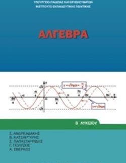 ΑΛΓΕΒΡΑ Β' ΓΕΝΙΚΟΥ ΛΥΚΕΙΟΥ