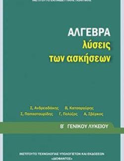 ΑΛΓΕΒΡΑ Β' ΓΕΝΙΚΟΥ ΛΥΚΕΙΟΥ ΛΥΣΕΙΣ
