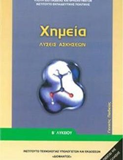 ΧΗΜΕΙΑ Β' ΓΕΝΙΚΟΥ ΛΥΚΕΙΟΥ ΓΕΝΙΚΗΣ ΠΑΙΔΕΙΑΣ ΛΥΣΕΙΣ