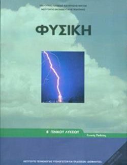 ΦΥΣΙΚΗ Β' ΓΕΝΙΚΟΥ ΛΥΚΕΙΟΥ ΓΕΝΙΚΗΣ ΠΑΙΔΕΙΑΣ