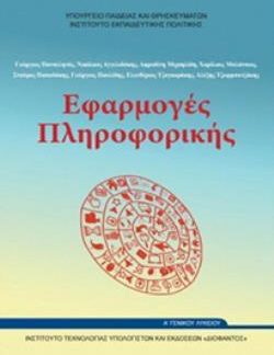 ΕΦΑΡΜΟΓΕΣ ΠΛΗΡΟΦΟΡΙΚΗΣ Α' ΓΕΝΙΚΟΥ ΛΥΚΕΙΟΥ