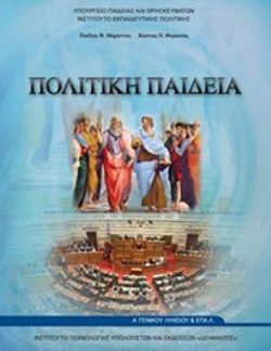 ΠΟΛΙΤΙΚΗ ΠΑΙΔΕΙΑ Α' ΓΕΝΙΚΟΥ ΛΥΚΕΙΟΥ