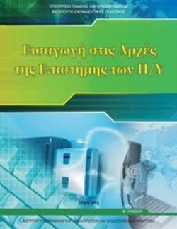 ΕΙΣΑΓΩΓΗ ΣΤΙΣ ΑΡΧΕΣ ΤΗΣ ΕΠΙΣΤΗΜΗΣ ΤΩΝ Η/Υ Β' ΓΕΝΙΚΟΥ ΛΥΚΕΙΟΥ