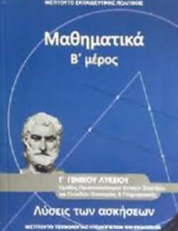 ΜΑΘΗΜΑΤΙΚΑ Γ' ΓΕΝΙΚΟΥ ΛΥΚΕΙΟΥ Β' ΜΕΡΟΣ ΠΡΟΣΑΝΑΤΟΛΙΣΜΟΥ ΘΕΤΙΚΩΝ ΣΠΟΥΔΩΝ & ΣΠΟΥΔΩΝ ΟΙΚΟΝΟΜΙΑΣ & ΠΛΗΡΟΦ. ΛΥΣΕΙΣ