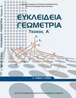 ΕΥΚΛΕΙΔΕΙΑ ΓΕΩΜΕΤΡΙΑ Α' ΓΕΝΙΚΟΥ ΛΥΚΕΙΟΥ ΤΕΥΧΟΣ Α'