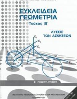 ΕΥΚΛΕΙΔΕΙΑ ΓΕΩΜΕΤΡΙΑ Β' ΓΕΝΙΚΟΥ ΛΥΚΕΙΟΥ ΤΕΥΧΟΣ Β' ΛΥΣΕΙΣ