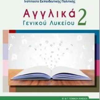ΑΓΓΛΙΚΑ ΓΕΝΙΚΟΥ ΛΥΚΕΙΟΥ 2 - Β' ΓΕΝΙΚΟΥ ΛΥΚΕΙΟΥ ΓΕΝΙΚΗΣ ΠΑΙΔΕΙΑΣ