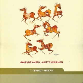 ΛΟΓΟΤΕΧΝΙΑ - ΦΑΚΕΛΟΣ ΥΛΙΚΟΥ/ΔΙΚΤΥΑ ΚΕΙΜΕΝΩΝ Γ' ΓΕΝΙΚΟΥ ΛΥΚΕΙΟΥ ΓΕΝΙΚΗΣ ΠΑΙΔΕΙΑΣ