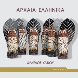 ΑΡΧΑΙΑ ΕΛΛΗΝΙΚΑ - ΦΑΚΕΛΟΣ ΥΛΙΚΟΥ Γ' ΓΕΝΙΚΟΥ ΛΥΚΕΙΟΥ (ΠΡΟΣΑΝΑΤΟΛΙΣΜΟΥ ΑΝΘΡΩΠΙΣΤΙΚΩΝ ΣΠΟΥΔΩΝ)