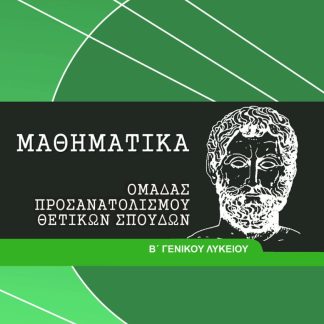ΜΑΘΗΜΑΤΙΚΑ Β' ΓΕΝΙΚΟΥ ΛΥΚΕΙΟΥ ΠΡΟΣΑΝΑΤΟΛΙΣΜΟΥ ΘΕΤΙΚΩΝ ΣΠΟΥΔΩΝ