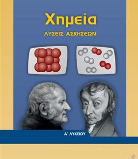 ΧΗΜΕΙΑ Α' ΓΕΝΙΚΟΥ ΛΥΚΕΙΟΥ ΛΥΣΕΙΣ