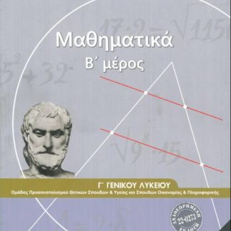 ΜΑΘΗΜΑΤΙΚΑ Γ' ΓΕΝΙΚΟΥ ΛΥΚΕΙΟΥ Β' ΜΕΡΟΣ ΠΡΟΣΑΝΑΤΟΛΙΣΜΟΥ ΘΕΤΙΚΩΝ ΣΠΟΥΔΩΝ & ΣΠΟΥΔΩΝ ΟΙΚΟΝΟΜΙΑΣ & ΠΛΗΡΟΦ