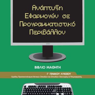 ΑΝΑΠΤΥΞΗ ΕΦΑΡΜΟΓΩΝ ΣΕ ΠΡΟΓΡΑΜΜΑΤΙΣΤΙΚΟ ΠΕΡΙΒΑΛΛΟΝ Γ' ΛΥΚΕΙΟΥ