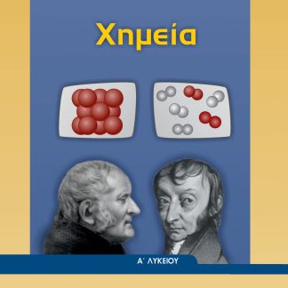 ΧΗΜΕΙΑ Α' ΓΕΝΙΚΟΥ ΛΥΚΕΙΟΥ