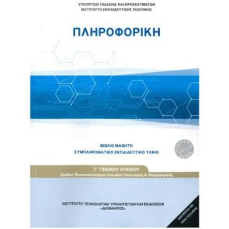 ΠΛΗΡΟΦΟΡΙΚΗ Γ' ΓΕΝΙΚΟΥ ΛΥΚΕΙΟΥ ΠΡΟΣΑΝΑΤΟΛΙΣΜΟΥ ΣΠΟΥΔΩΝ ΟΙΚΟΝΟΜΙΑΣ ΚΑΙ ΠΛΗΡΟΦΟΡΙΚΗΣ