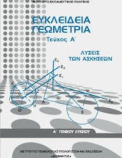 ΕΥΚΛΕΙΔΕΙΑ ΓΕΩΜΕΤΡΙΑ Α' ΓΕΝΙΚΟΥ ΛΥΚΕΙΟΥ ΤΕΥΧΟΣ Α' ΛΥΣΕΙΣ 2022