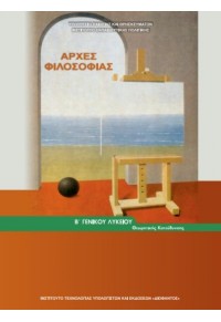 ΑΡΧΕΣ ΦΙΛΟΣΟΦΙΑΣ Β' ΓΕΝΙΚΟΥ ΛΥΚΕΙΟΥ ΓΕΝΙΚΗΣ ΠΑΙΔΕΙΑΣ 2023