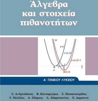 ΑΛΓΕΒΡΑ ΚΑΙ ΣΤΟΙΧΕΙΑ ΠΙΘΑΝΟΤΗΤΩΝ Α' ΓΕΝΙΚΟΥ ΛΥΚΕΙΟΥ 2023