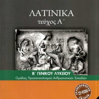 ΛΑΤΙΝΙΚΑ Β' ΛΥΚ (ΤΕΥΧΟΣ Α') ΑΝΘΡΩΠΙΣΤΙΚΩΝ ΣΠΟΥΔΩΝ Α' ΤΕΥΧΟΣ 2024