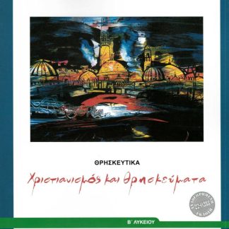 ΘΡΗΣΚΕΥΤΙΚΑ Β' ΓΕΝΙΚΟΥ ΛΥΚΕΙΟΥ 2024 - ΧΡΙΣΤΙΑΝΙΣΜΟΣ ΚΑΙ ΘΡΗΣΚΕΥΜΑΤΑ